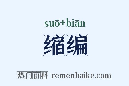 缩编是什么意思的图片